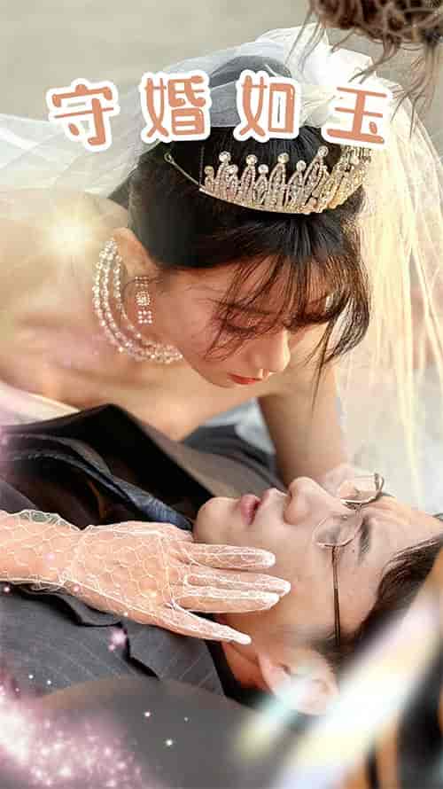 守婚如玉（74集）-紫橙资源网