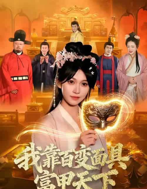我靠百变面具富甲天下（101集全）张星伊＆李默-紫橙资源网