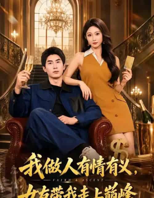 我做人有情有义,女友带我走上巅峰(66集全)宋佳音&吴明宇-紫橙资源网