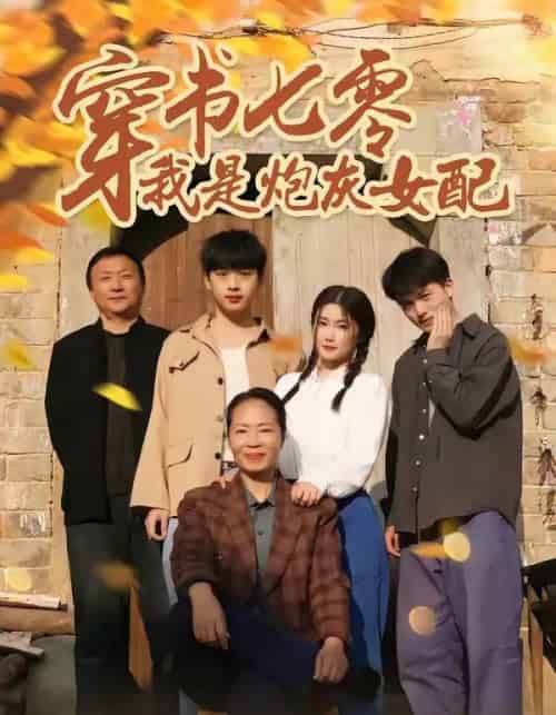 穿书七零我是炮灰女配（55集全）凯瑟＆林央鸿-紫橙资源网