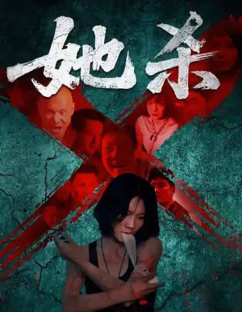 她杀（40集全）李歡＆苗韵桐-紫橙资源网