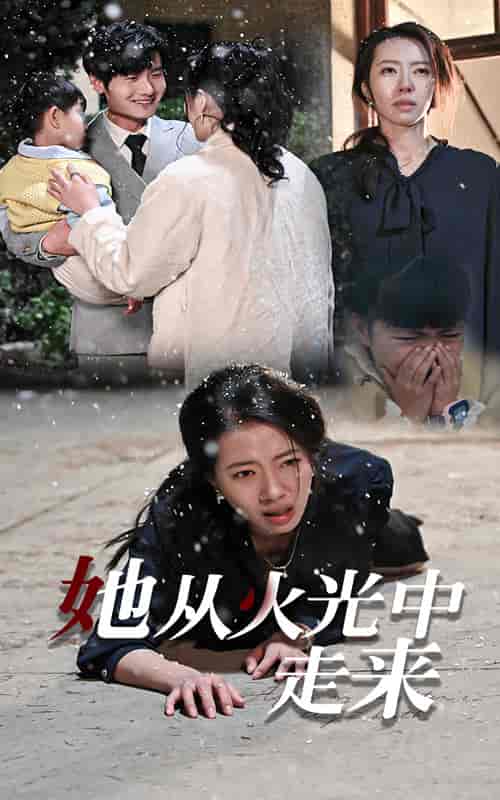 她从火光中走来（30集全）-紫橙资源网
