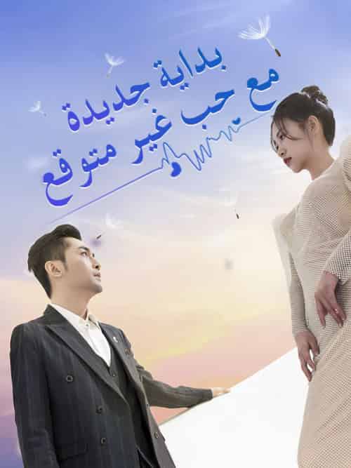 بداية جديدة مع حب غير متوقع（73集全）جمال＆مروان＆الأمير＆حنان＆محمد＆علي-紫橙资源网