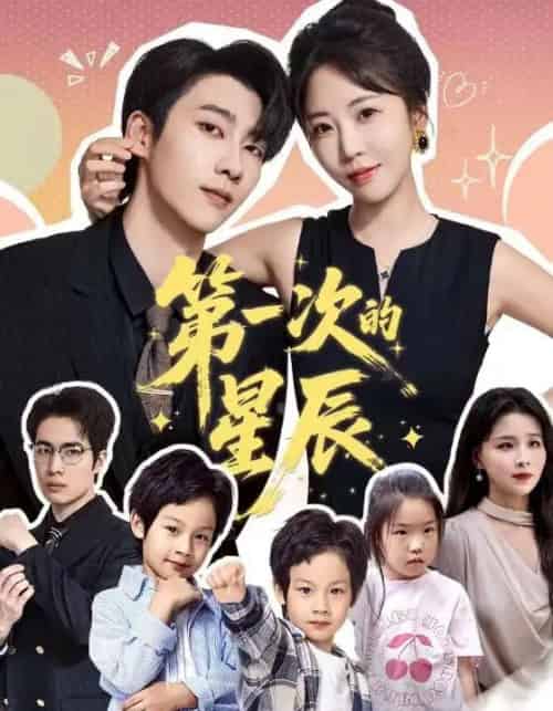 第一次的星辰(94集)彭呆呆&张韫韬-紫橙资源网