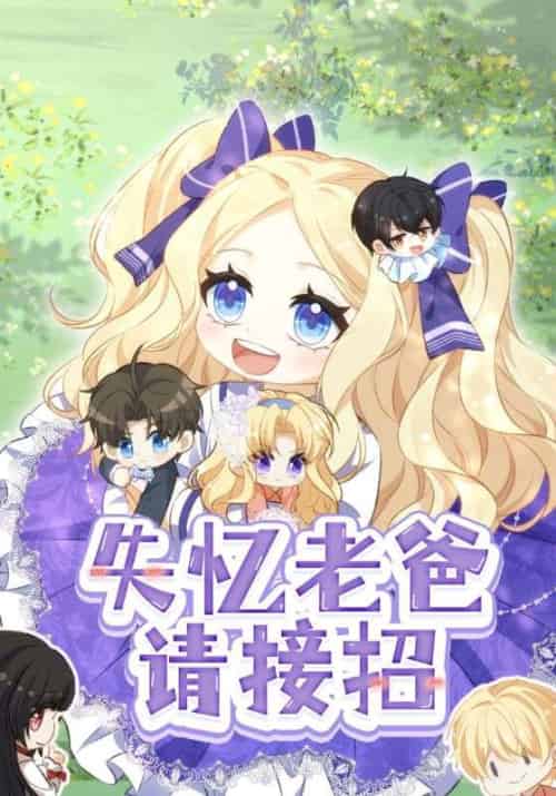 失忆老爸请接招（25集全）段云峥＆林醒醒 - 紫橙短剧