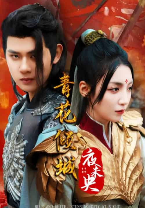 青花倾城夜未央（50集）-紫橙资源网