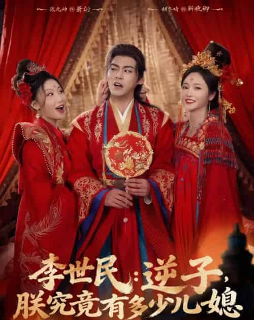 李世民:逆子,朕究竟有多少儿媳(72集全)张元帅&胡冬晴-紫橙资源网