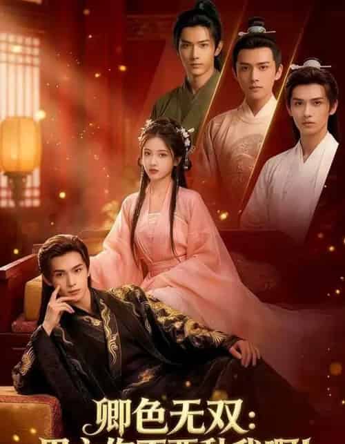 卿色无双：男主你不要黏我啊！（84集全）AI-紫橙资源网