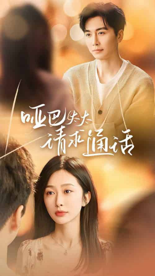 哑巴太太请求通话(61集全)-紫橙资源网