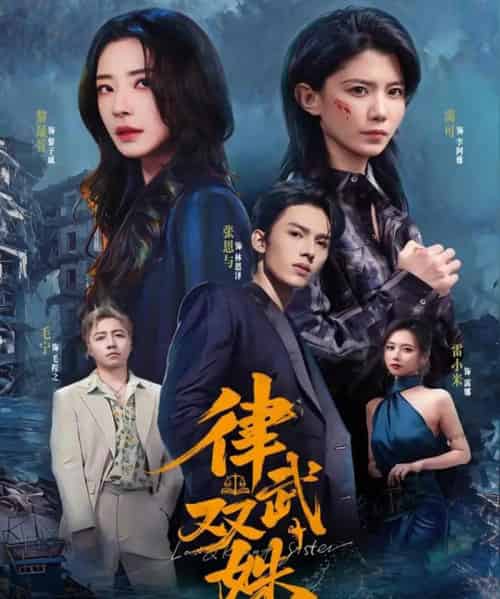 律武双姝(70集全)黎晟萱&霄可-紫橙资源网