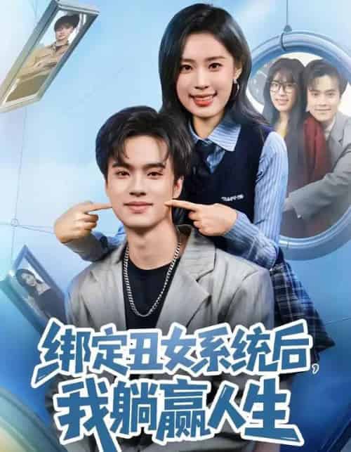 绑定丑女系统后,我躺赢人生(80集全)曾宇杰&姜枣-紫橙资源网