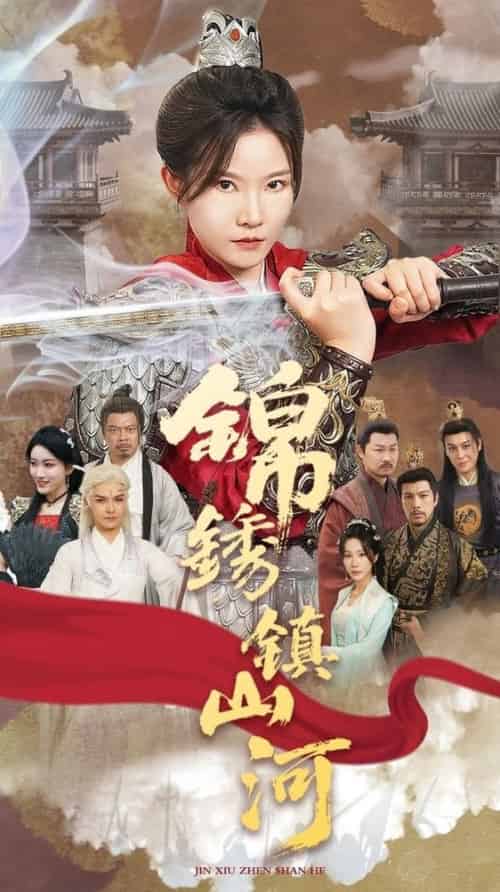 锦绣镇山河（60集全）刘灿＆夏嘉顺-紫橙资源网