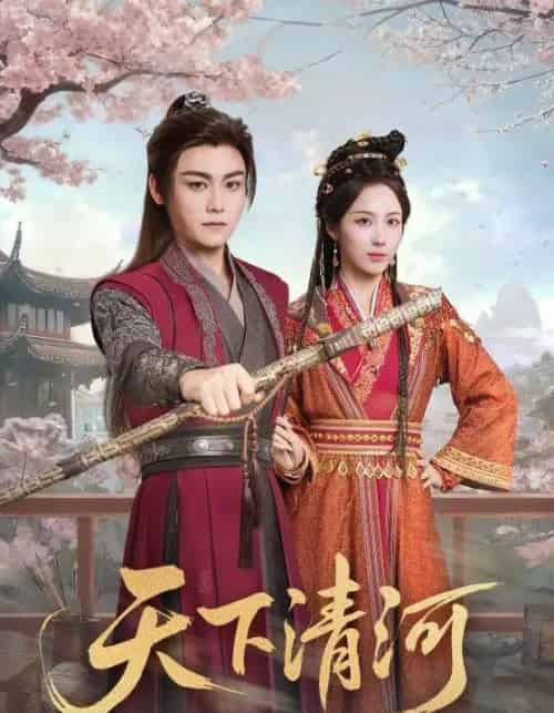 天下清河&海晏河清,四海承平(70集全)李钊&张元帅-紫橙资源网