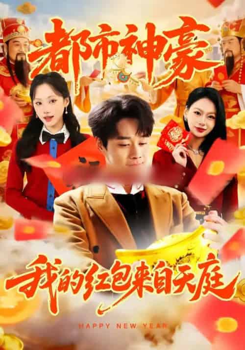 都市神豪我的红包来自天庭（80集全）胡忠睿＆张晨曦-紫橙资源网