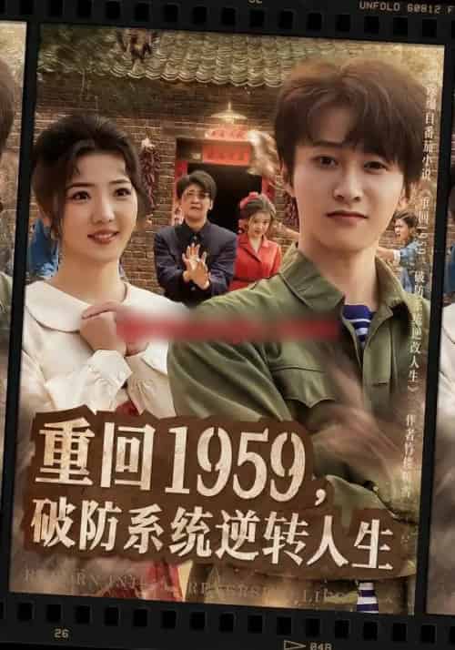 重回1959，破防系统逆转人生（81集全）李海蒂＆刘辰宇-紫橙资源网