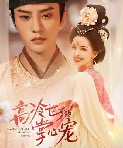 高冷世子的掌心宠&高冷世子的掌心娇婢(86集全)陈云廷&张雪菡-紫橙资源网