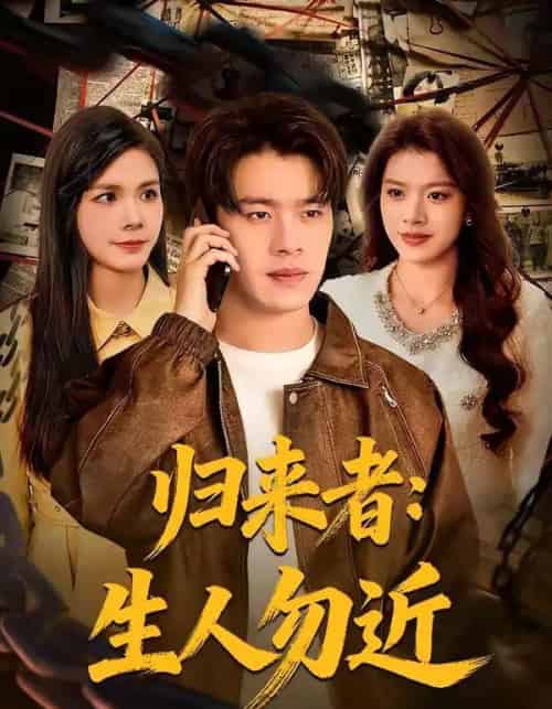 归来者：生人勿近（80集全）张顺皓＆许然-紫橙资源网