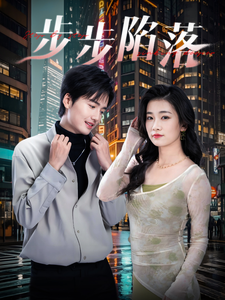 步步陷落（51集全）-紫橙资源网