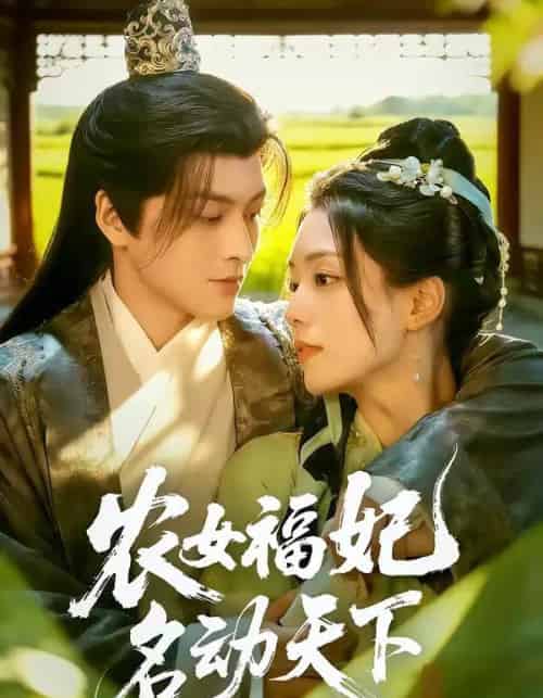 农女福妃名动天下(61集全)黄帅帅&胡少琛-紫橙资源网