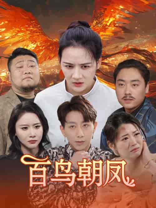 百鸟朝凤（39集）王飞乔-紫橙资源网