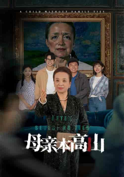 母亲本高山（50集全）关晋中＆林秀荷-紫橙资源网