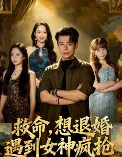 救命,想退婚遭到女神疯抢(79集全)王煎妮&刘六六-紫橙资源网