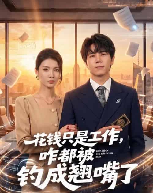 花钱只是工作,咋都被钓成翘嘴(74集全)子庆&虞斯佳-紫橙资源网