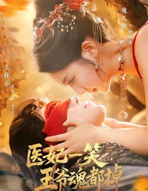 医妃一笑王爷魂都掉（82集）王梓亦＆魏凡舒-紫橙资源网