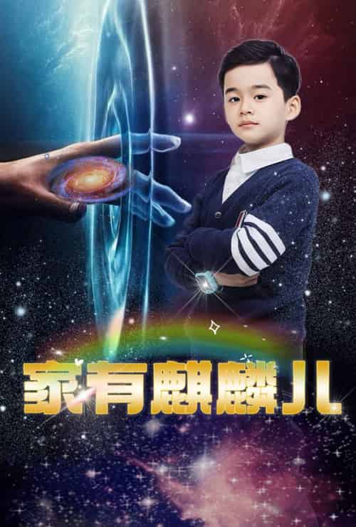 家有麒麟儿（60集全） - 紫橙短剧