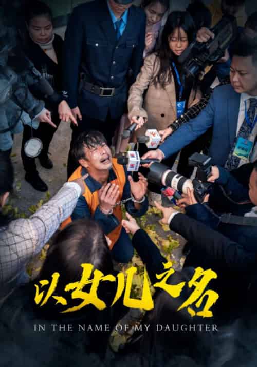 以女儿之名（50集全） - 紫橙短剧