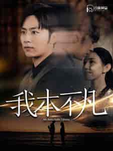 我本不凡（99集） - 紫橙短剧