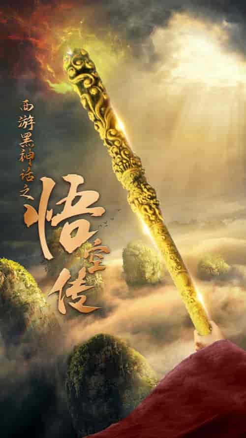 西游黑神话之悟空传（59集全）-紫橙资源网