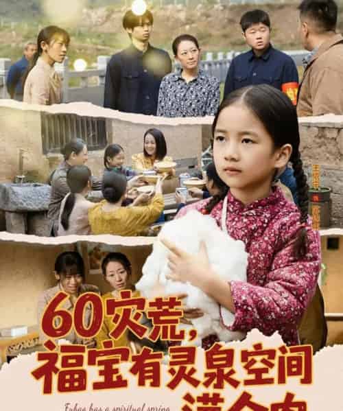 60灾荒，福宝有灵泉空间满仓肉（80集全）郭一帆＆金豆豆-紫橙资源网