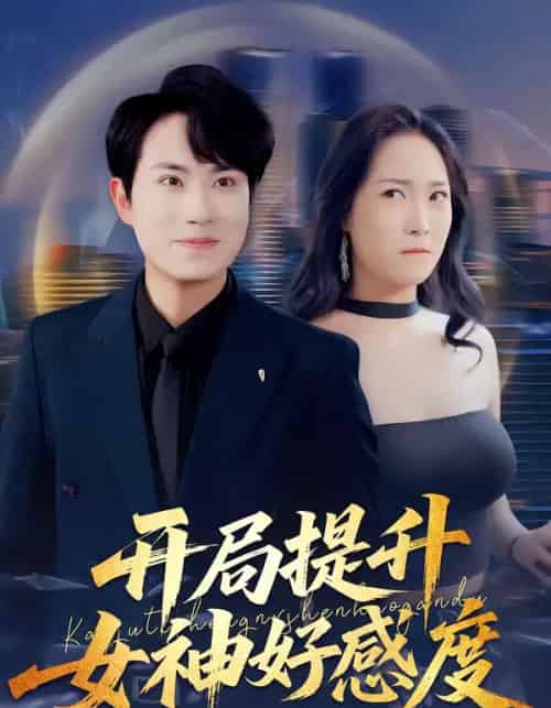 开局提升女神好感度（94集全）张耀玮＆王小野-紫橙资源网