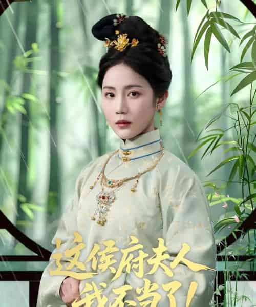 这侯府夫人我不当了(84集)侯明岩&黄云云-紫橙资源网