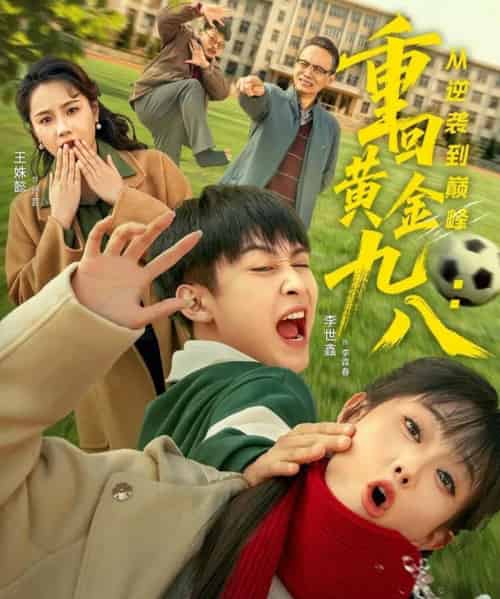 重回黄金九八：从逆袭到巅峰（82集全）李世鑫＆王姝懿-紫橙资源网