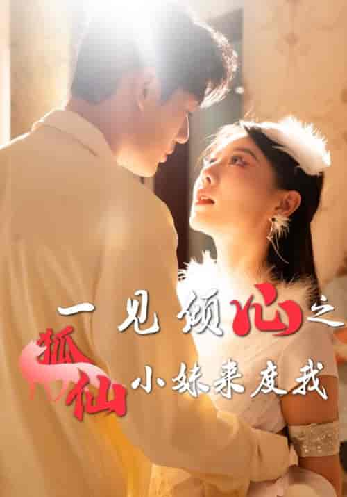 一见倾心之狐仙小妹来度我（32集全）顾航＆洛锦熙-紫橙资源网