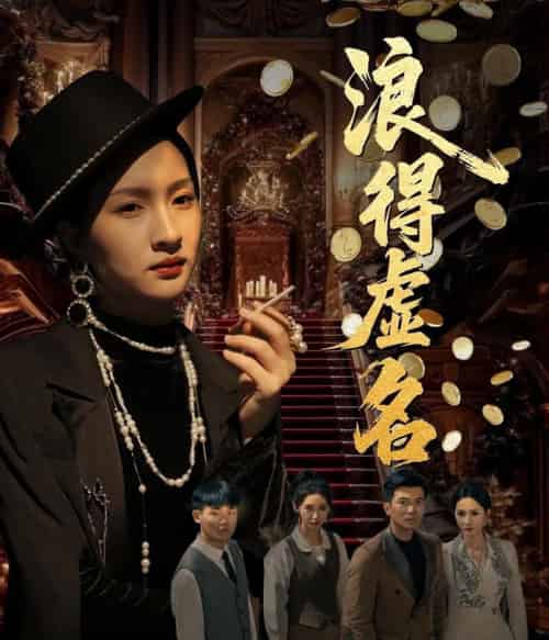 浪得虚名&雀影2025(64集)朱昕瑶(朱碧漪)&谷笑慧-紫橙资源网