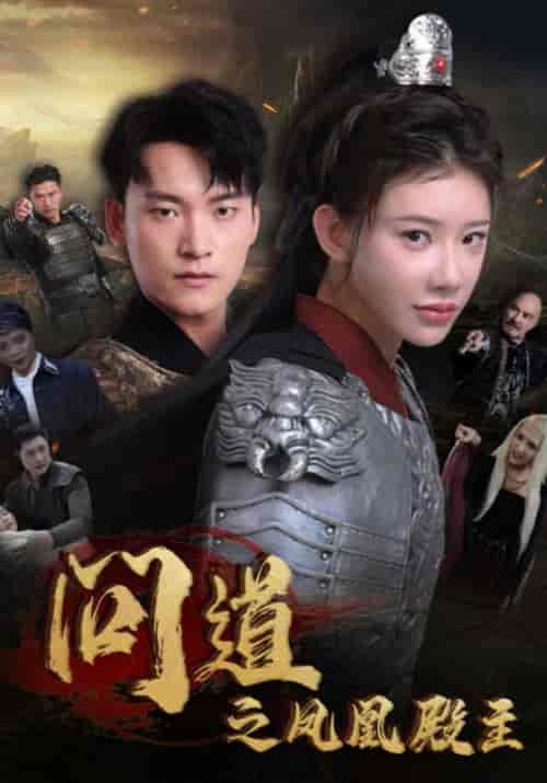 问道之凤凰殿主（75集全）李寻道＆花千问 - 紫橙短剧