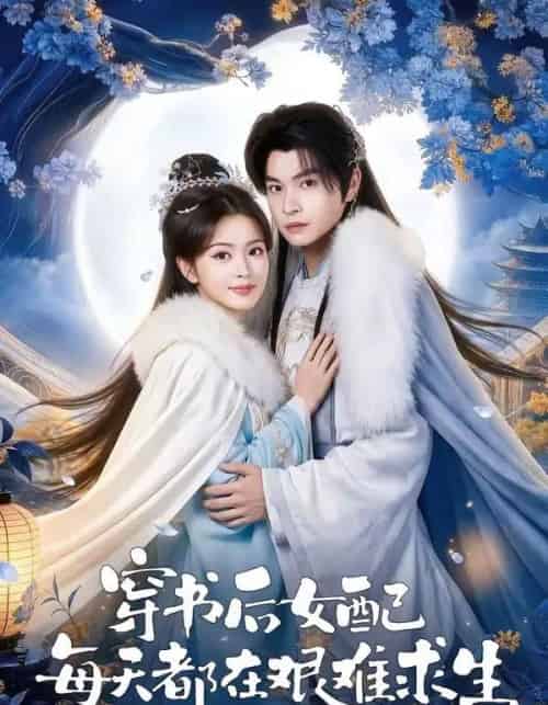 穿书后女配每天都在艰难求生（64集全）黎明旭＆张晓晴-紫橙资源网