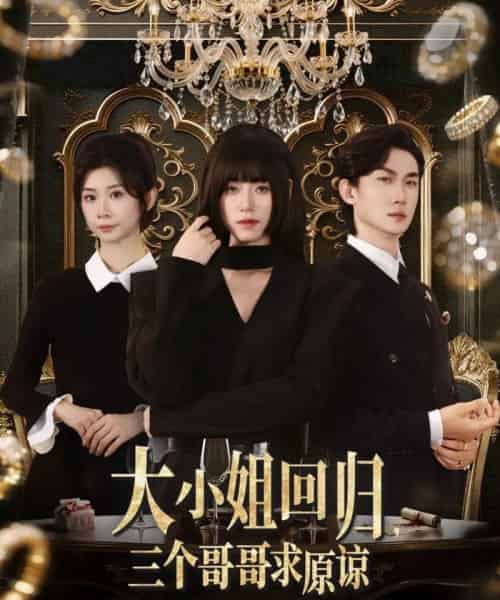 大小姐回归三个哥哥求原谅（64集）韩一思＆褚玲颖＆胡璇璇-紫橙资源网