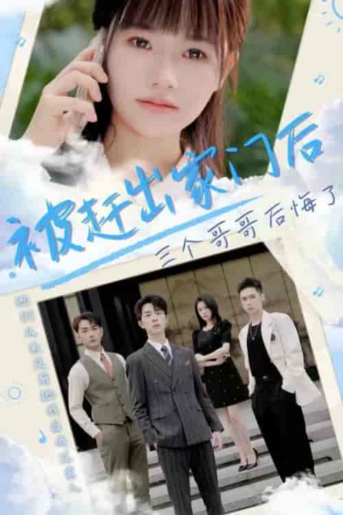 被赶出家门后三个哥哥后悔了（37集全）-紫橙资源网