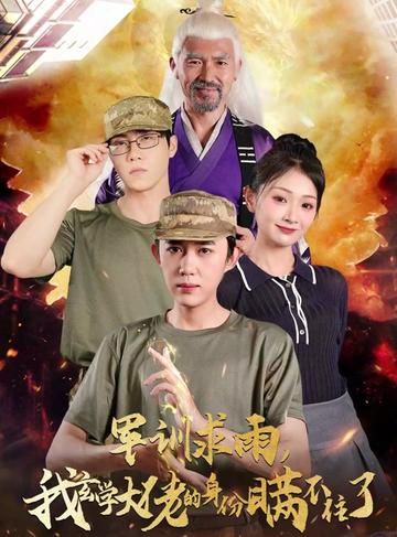 军训求雨我玄学大佬的身份瞒不住了（51集全）-紫橙资源网
