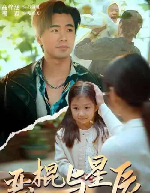 恶棍与星辰（54集全）侯秋月＆高梓涵＆穆森-紫橙资源网