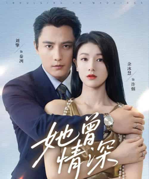 她曾情深（92集全）刘擎＆余冰慧-紫橙资源网