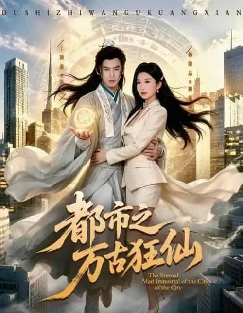 都市之万古狂仙(81集全)于颢鑫&杨敬晶-紫橙资源网