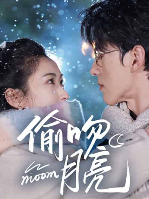 偷吻月亮(75集全)陈景赫&崔十一-紫橙资源网
