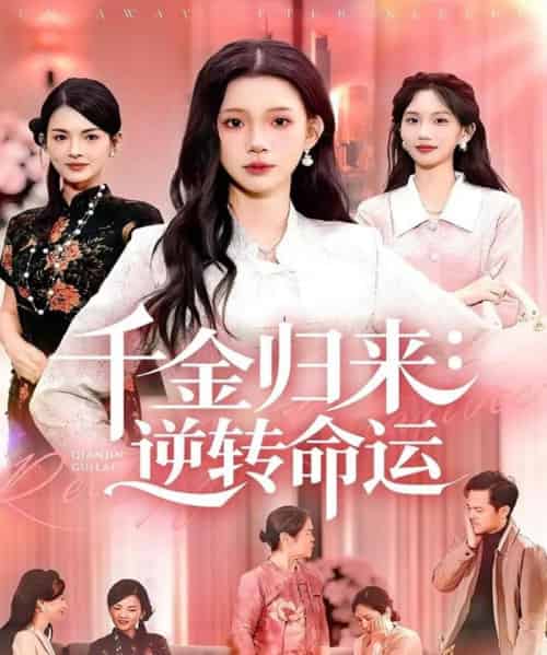 千金归来:逆转命运(62集全)姜来&李丫丫-紫橙资源网