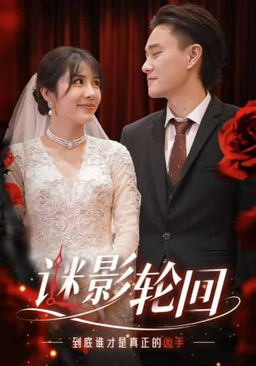 谜影轮回（80集全）轩辕富贵＆皇甫翠花-紫橙资源网