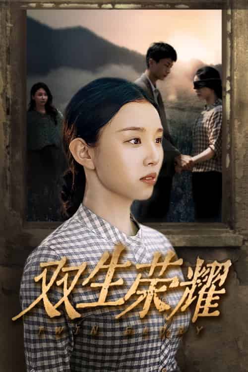 双生荣耀（71集）-紫橙资源网